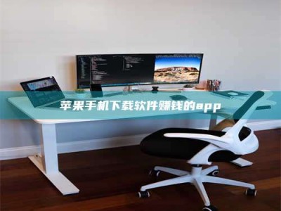 株洲苹果手机下载软件赚钱的app