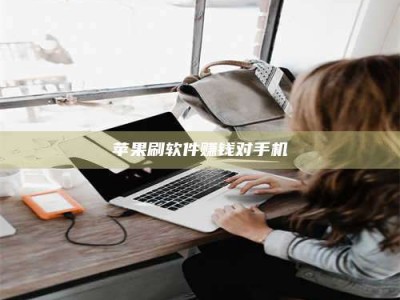 株洲苹果刷软件赚钱对手机