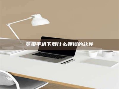 株洲苹果手机下载什么赚钱的软件