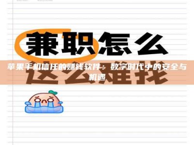 株洲苹果手机信任的赚钱软件：数字时代中的安全与机遇