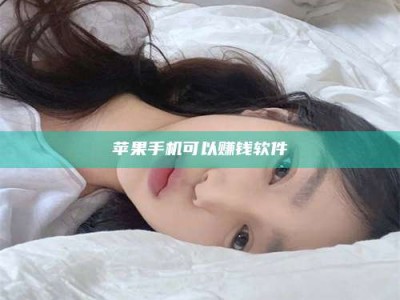 株洲苹果手机可以赚钱软件
