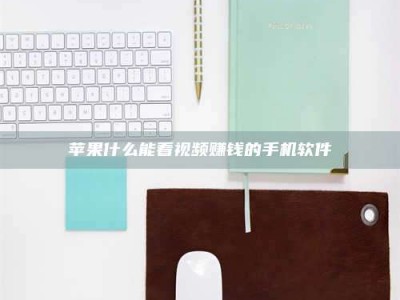 株洲苹果什么能看视频赚钱的手机软件