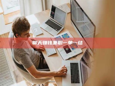 株洲聊天赚钱兼职一单一结