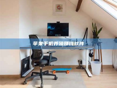 株洲苹果手机养殖赚钱软件