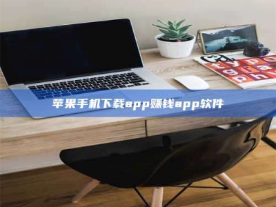 株洲苹果手机下载app赚钱app软件