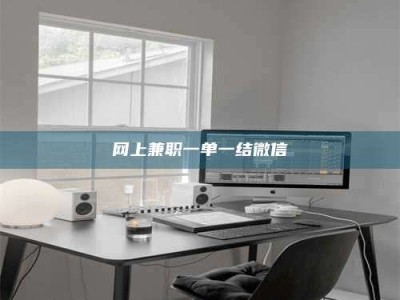 株洲网上兼职一单一结微信