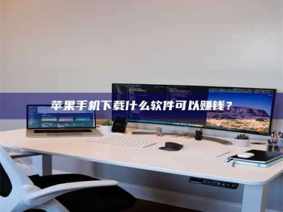 株洲苹果手机下载什么软件可以赚钱？