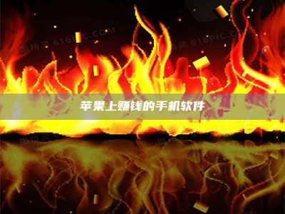 株洲苹果上赚钱的手机软件